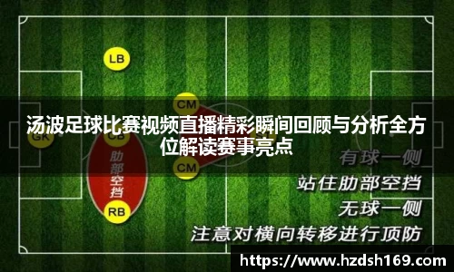 汤波足球比赛视频直播精彩瞬间回顾与分析全方位解读赛事亮点