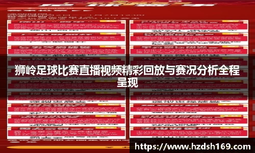 狮岭足球比赛直播视频精彩回放与赛况分析全程呈现