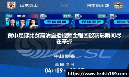 资中足球比赛高清直播视频全程回放精彩瞬间尽在掌握
