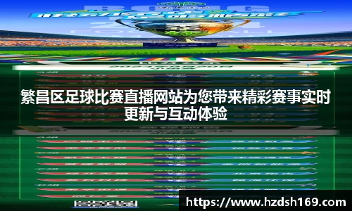繁昌区足球比赛直播网站为您带来精彩赛事实时更新与互动体验