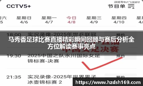 马秀香足球比赛直播精彩瞬间回顾与赛后分析全方位解读赛事亮点