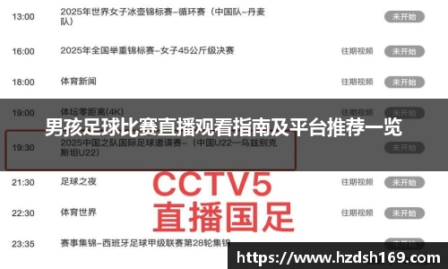 男孩足球比赛直播观看指南及平台推荐一览