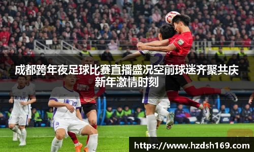 成都跨年夜足球比赛直播盛况空前球迷齐聚共庆新年激情时刻