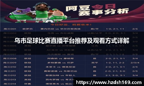 乌市足球比赛直播平台推荐及观看方式详解