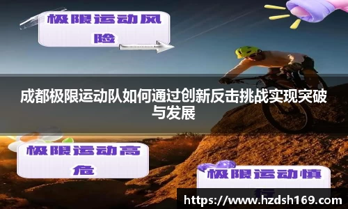 成都极限运动队如何通过创新反击挑战实现突破与发展
