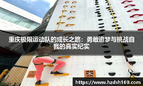 重庆极限运动队的成长之路：勇敢追梦与挑战自我的真实纪实