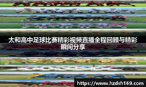 太和高中足球比赛精彩视频直播全程回顾与精彩瞬间分享
