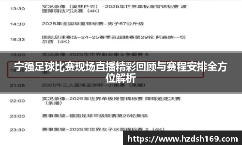 宁强足球比赛现场直播精彩回顾与赛程安排全方位解析