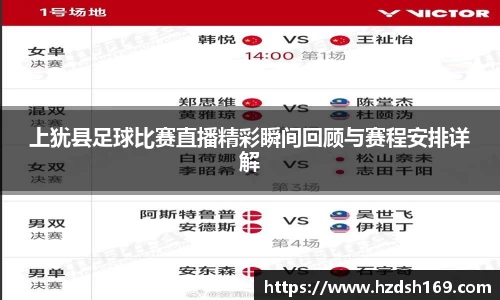 上犹县足球比赛直播精彩瞬间回顾与赛程安排详解