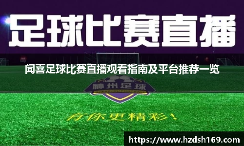 闻喜足球比赛直播观看指南及平台推荐一览