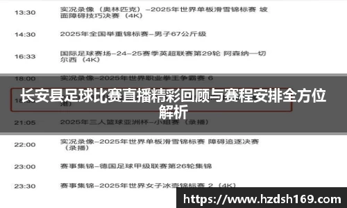 长安县足球比赛直播精彩回顾与赛程安排全方位解析