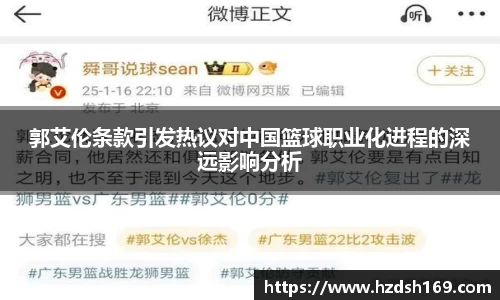 郭艾伦条款引发热议对中国篮球职业化进程的深远影响分析