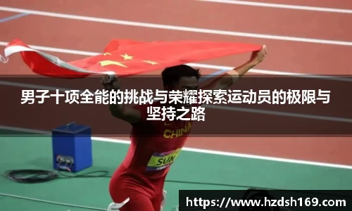 男子十项全能的挑战与荣耀探索运动员的极限与坚持之路