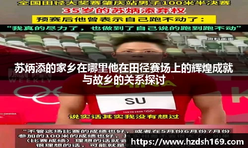 苏炳添的家乡在哪里他在田径赛场上的辉煌成就与故乡的关系探讨