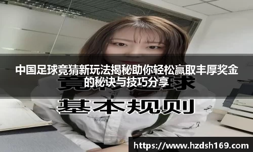 中国足球竞猜新玩法揭秘助你轻松赢取丰厚奖金的秘诀与技巧分享