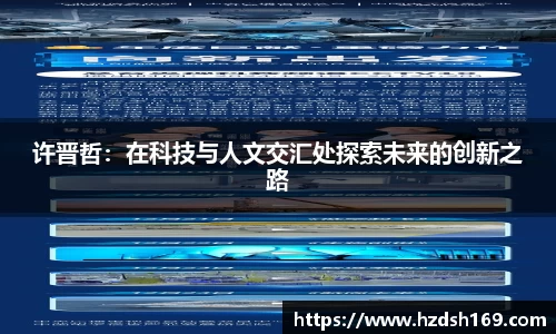 许晋哲：在科技与人文交汇处探索未来的创新之路
