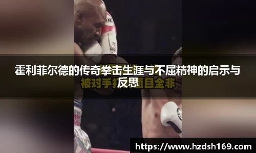 霍利菲尔德的传奇拳击生涯与不屈精神的启示与反思