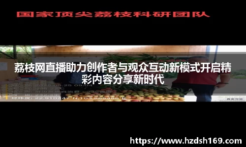 荔枝网直播助力创作者与观众互动新模式开启精彩内容分享新时代