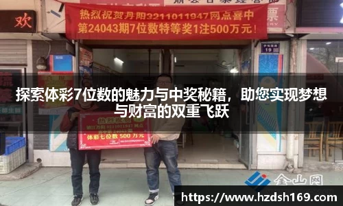 探索体彩7位数的魅力与中奖秘籍，助您实现梦想与财富的双重飞跃