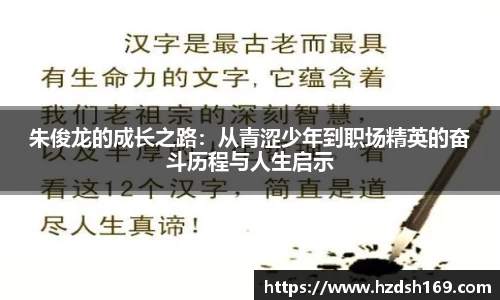 朱俊龙的成长之路：从青涩少年到职场精英的奋斗历程与人生启示