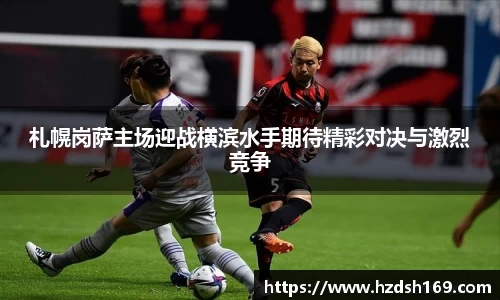 札幌岗萨主场迎战横滨水手期待精彩对决与激烈竞争