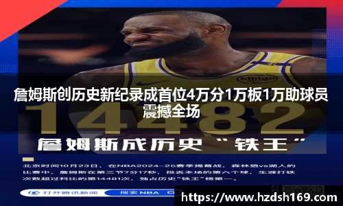 詹姆斯创历史新纪录成首位4万分1万板1万助球员震撼全场