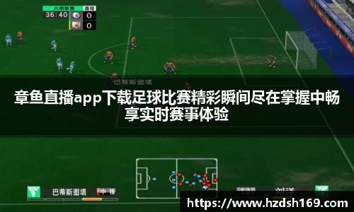 章鱼直播app下载足球比赛精彩瞬间尽在掌握中畅享实时赛事体验