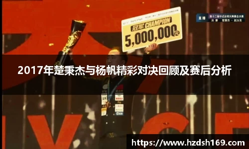 2017年楚秉杰与杨帆精彩对决回顾及赛后分析
