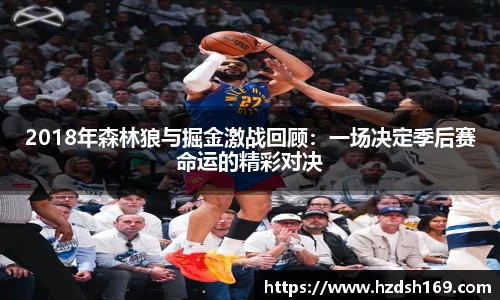2018年森林狼与掘金激战回顾：一场决定季后赛命运的精彩对决