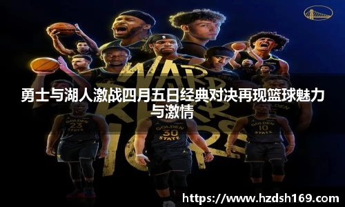 勇士与湖人激战四月五日经典对决再现篮球魅力与激情