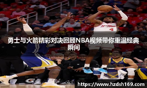 勇士与火箭精彩对决回顾NBA视频带你重温经典瞬间