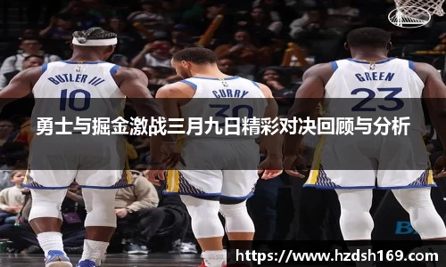 勇士与掘金激战三月九日精彩对决回顾与分析