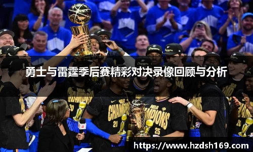 勇士与雷霆季后赛精彩对决录像回顾与分析