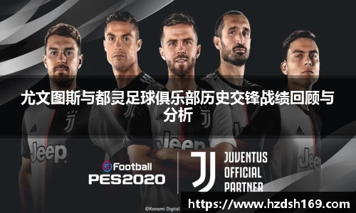 尤文图斯与都灵足球俱乐部历史交锋战绩回顾与分析