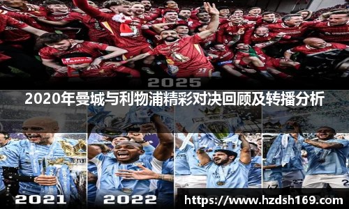2020年曼城与利物浦精彩对决回顾及转播分析