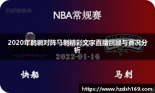2020年鹈鹕对阵马刺精彩文字直播回顾与赛况分析