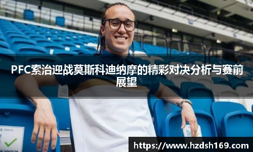 PFC索治迎战莫斯科迪纳摩的精彩对决分析与赛前展望
