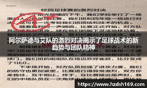 阿尔萨德与艾队的激烈对决揭示了足球战术的新趋势与团队精神
