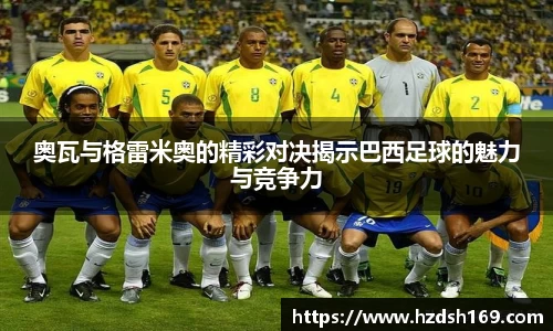 奥瓦与格雷米奥的精彩对决揭示巴西足球的魅力与竞争力