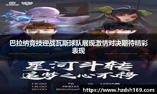 巴拉纳竞技迎战瓦斯球队展现激情对决期待精彩表现