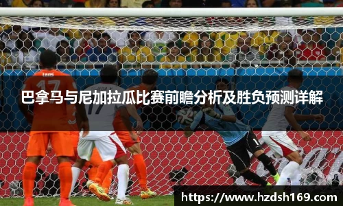巴拿马与尼加拉瓜比赛前瞻分析及胜负预测详解