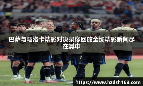 巴萨与马洛卡精彩对决录像回放全场精彩瞬间尽在其中