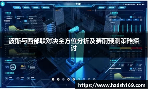 波斯与西部联对决全方位分析及赛前预测策略探讨