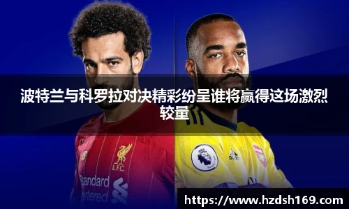 波特兰与科罗拉对决精彩纷呈谁将赢得这场激烈较量