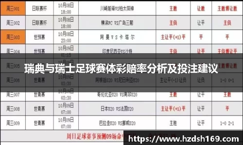 瑞典与瑞士足球赛体彩赔率分析及投注建议