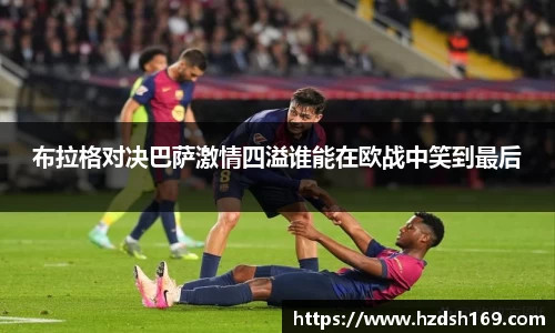 布拉格对决巴萨激情四溢谁能在欧战中笑到最后