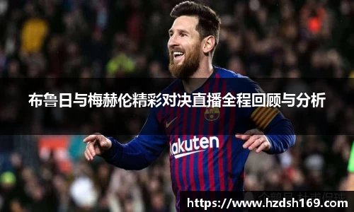布鲁日与梅赫伦精彩对决直播全程回顾与分析