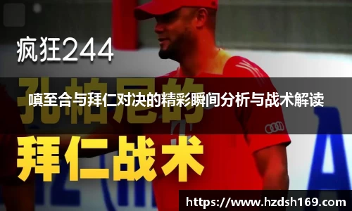 嗔至合与拜仁对决的精彩瞬间分析与战术解读